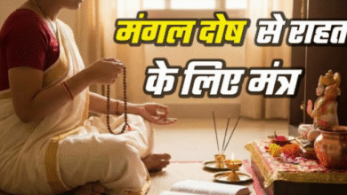 Photo of मंगल दोष से हैं परेशान? तो आज से ही शुरू कर दें इन मंत्रों का जप