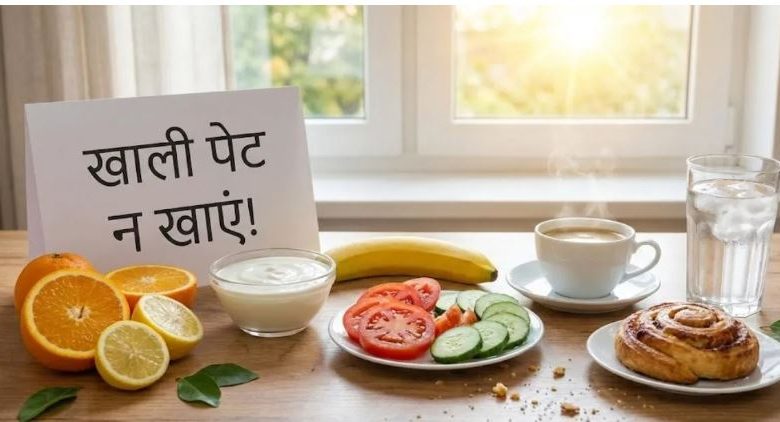 Photo of खाली पेट भूलकर भी न खाएं ये 7 चीजें, एसिडिटी और गैस से हो जाएंगे बेहाल